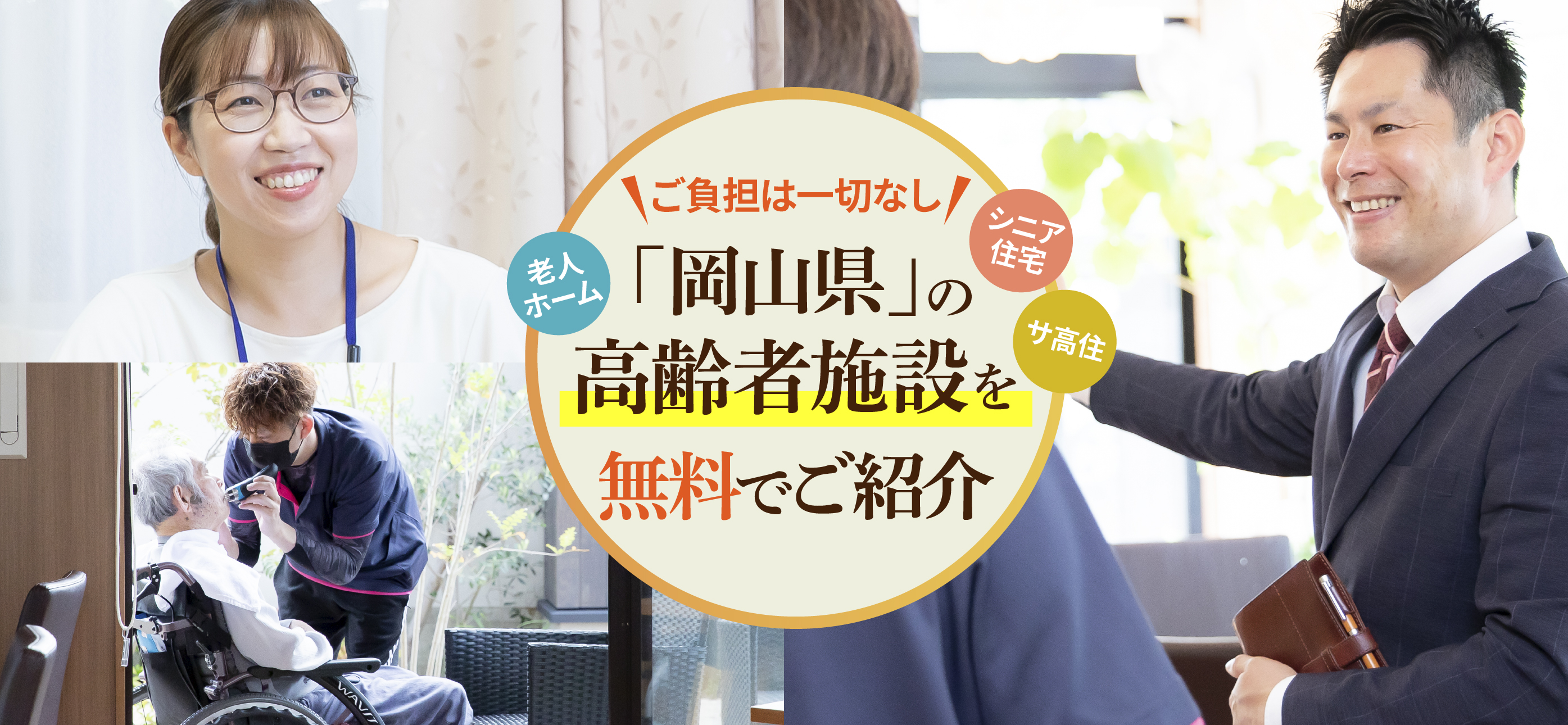 岡山県の高齢者施設を無料でご紹介